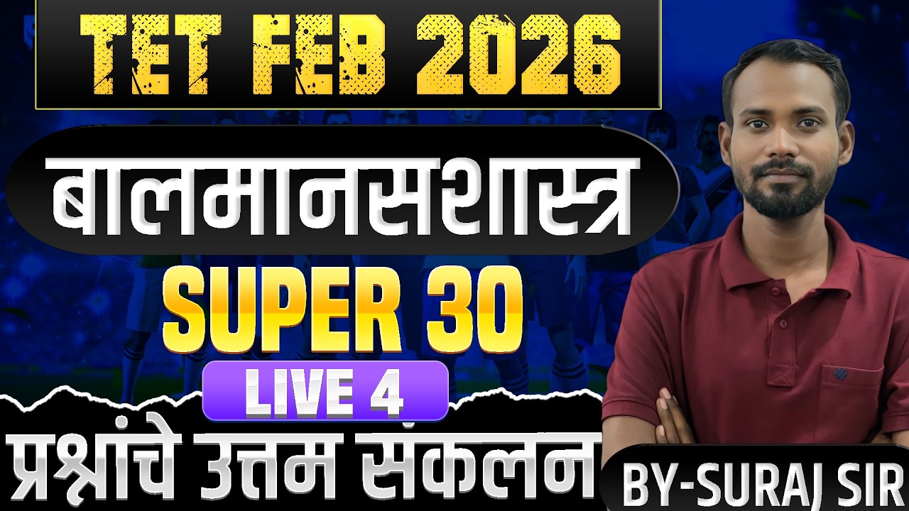 🔥TET मानसशास्त्र  2026 |  Practice set 4🚀| tet paper 1&2 | IMP Questions  #tet2026 #live