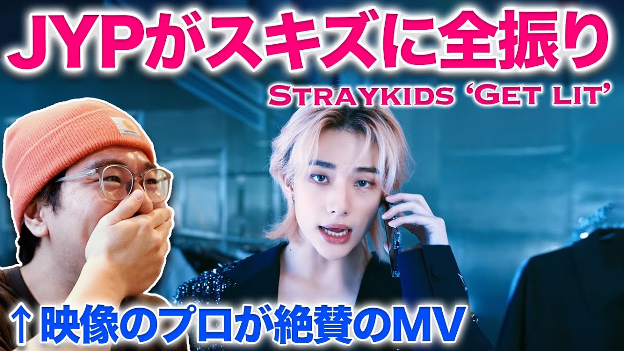 Get Litが完全に大優勝！JYP予算全振りww！？映像のプロがリアクション＆分析/ S-class(5-STAR) 