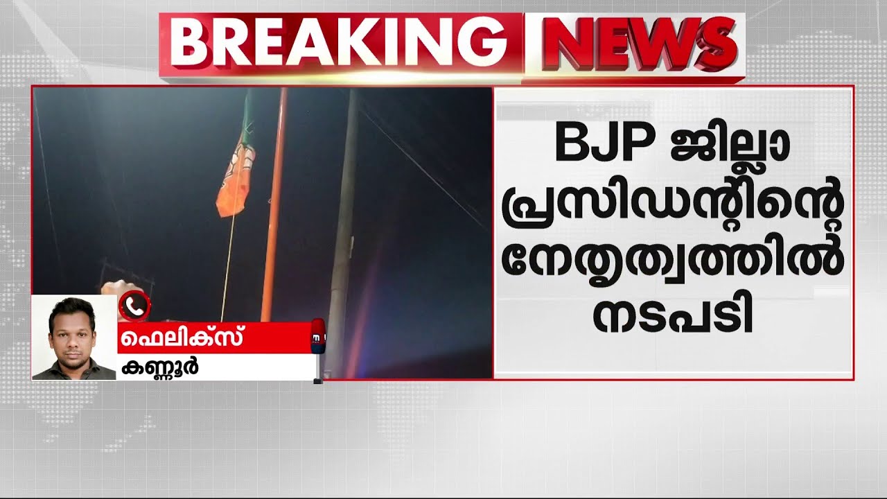കണ്ണൂരിൽ പോലീസ് പിഴുത് മാറ്റിയ കൊടിമരം തിരികെ സ്ഥാപിച്ച് ബിജെപി പ്രവർത്തകർ | Kannur |  BJP