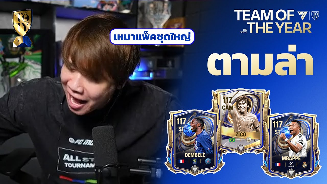 FC MOBILE : เหมาหมดตู้เกือบ 200 ตั๋ว TOTY เพื่อ ZICO 117 เท่านั้น!