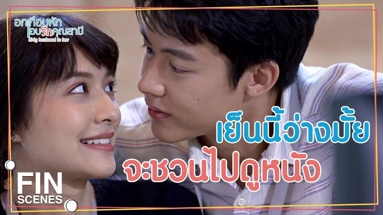 FIN | กล้าปฏิเสธฉันเหรอ โอกาสแบบนี้ไม่ได้มีบ่อยๆ นะ | อกเกือบหักแอบรักคุณสามี EP.5 | Ch3Thailand