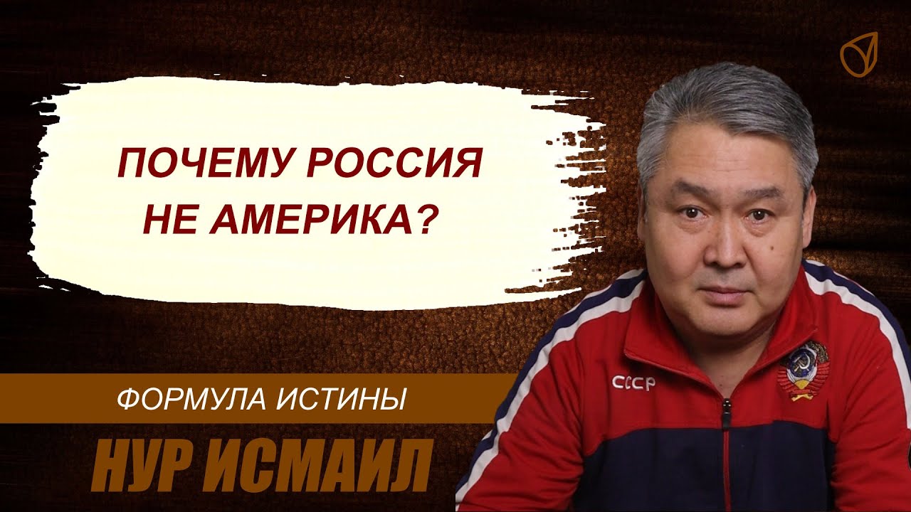 ПОЧЕМУ РОССИЯ НЕ АМЕРИКА?