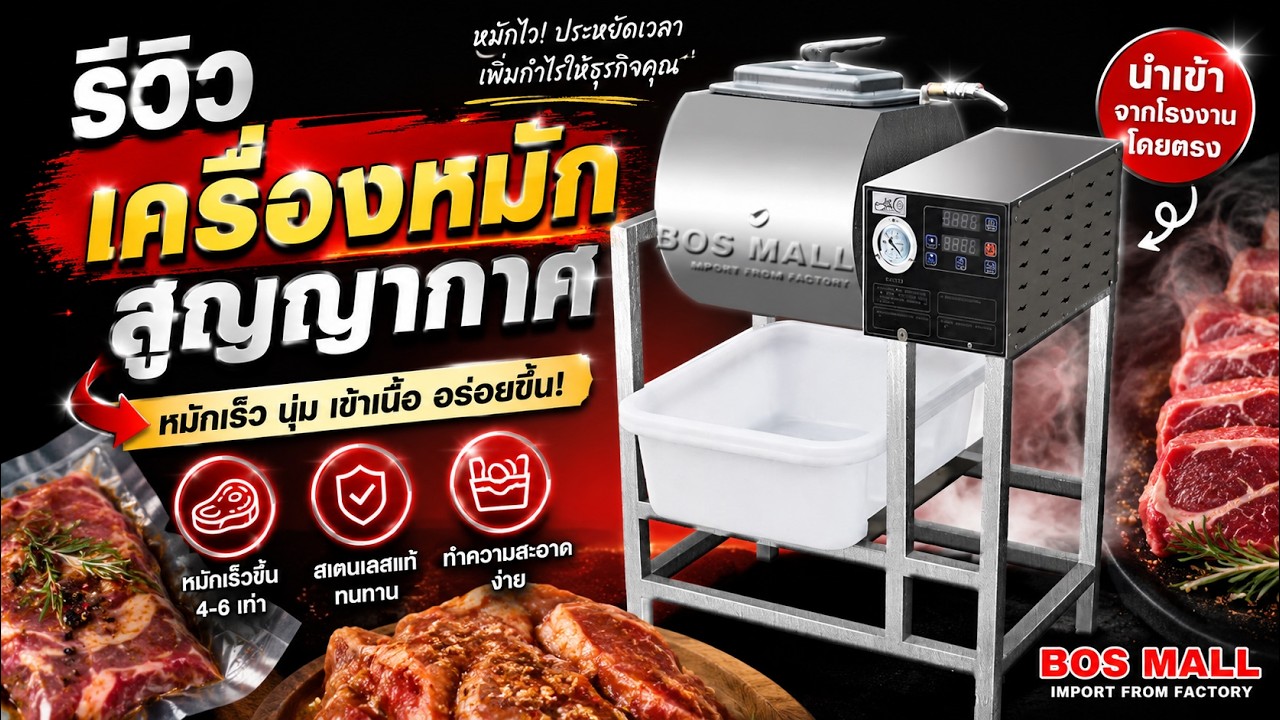 รีวิว เครื่องหมักสูญญากาศ เครื่องหมักเนื้อ แบบละเอียด