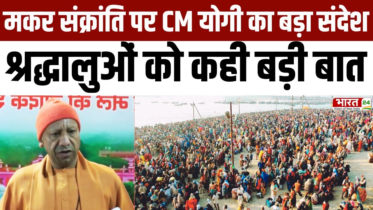 CM Yogi on Makar Sakranti:  Makar Sakranti पर CM Yogi का बड़ा संदेश, श्रद्धालुओं को कही बड़ी बात |