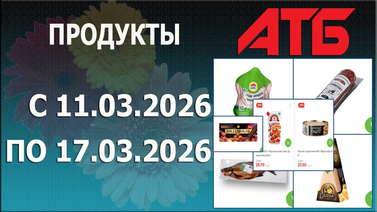 ✨Акции На Продукты - 1 в АТБ с 11.03.2026 - 17.03.2026.