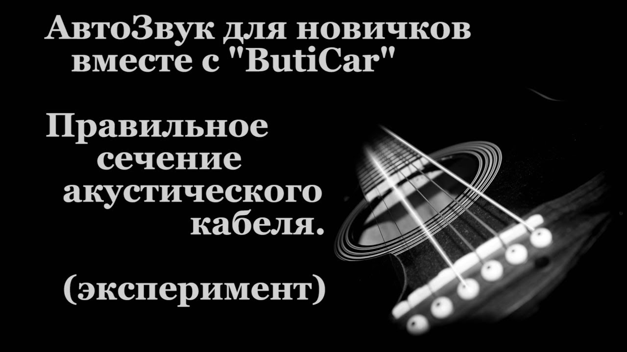 Сечение (толщина) акустического кабеля в АвтоЗвуке