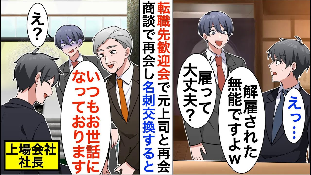 【漫画】転職した会社の歓迎会で元上司と再会すると見下された「こいつ雇って大丈夫？」しかし後日、元上司と再会すると立場大逆転【恋愛漫画】【胸キュン】