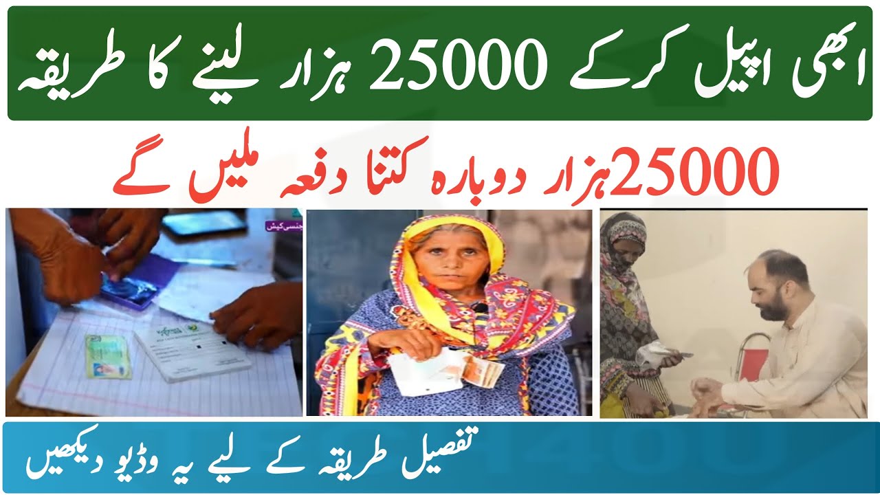 How To Get Flood Relief Emergency Cash || How To Get 25000 By Appeal 8171 Online Check Payment