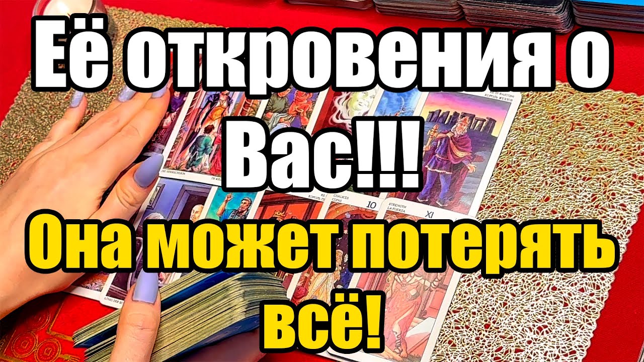 Её откровения о Вас!!! Она может потерять всё! Истина ТаРО для мужчин