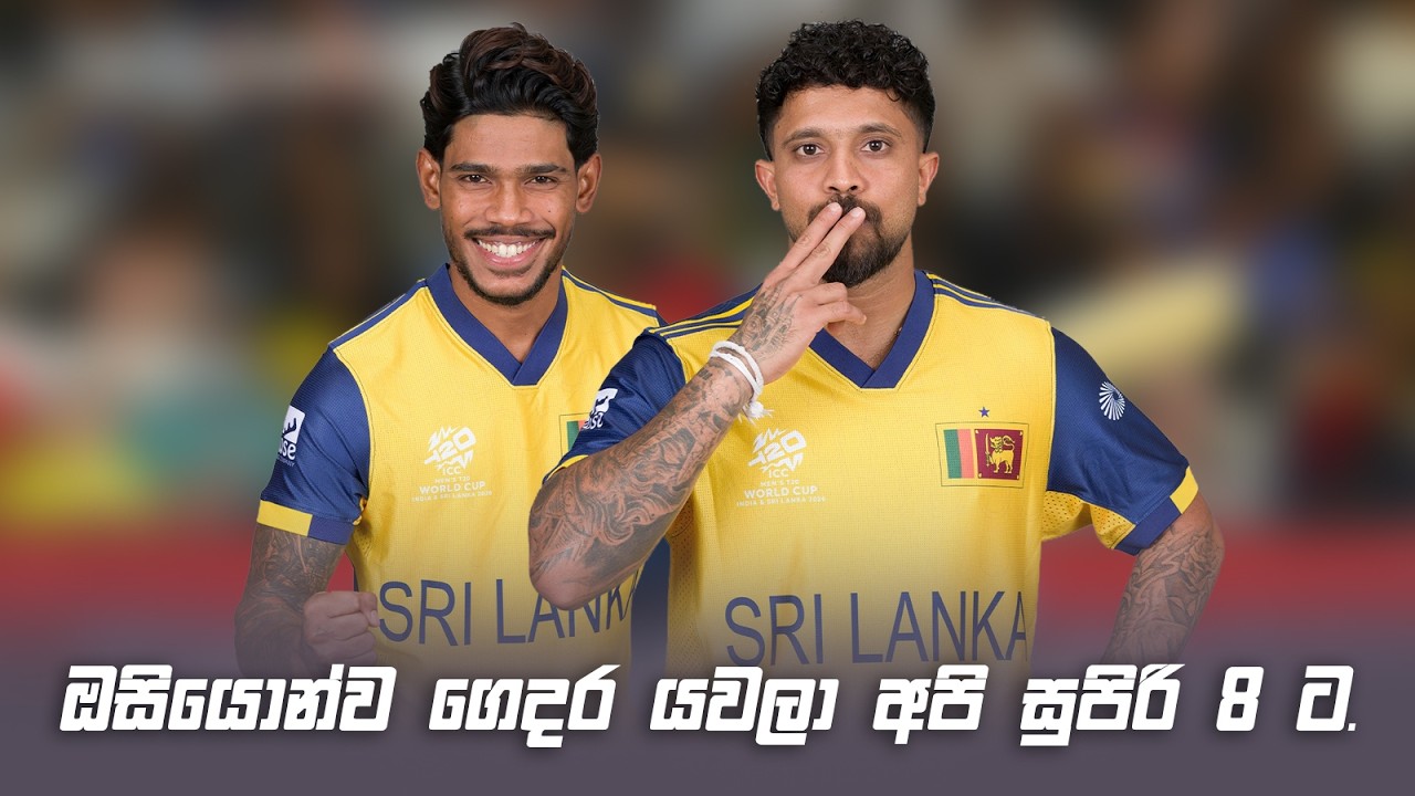 Sri Lanka vs Australia | පැතුම් ගේ 100 සමග අපි සුපිරි 8ට.