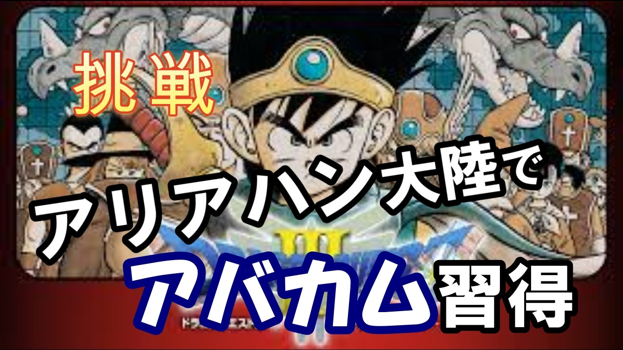 DQ3 アバカム習得の苦行　#28