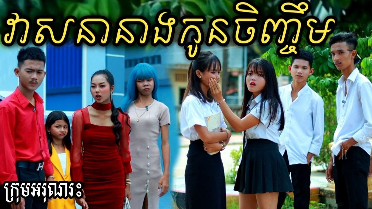 វាសនានាងកូនចិញ្ចឹម ពីស្ករគ្រាបFrutati/ New Short film/ New video from អរុណរះ