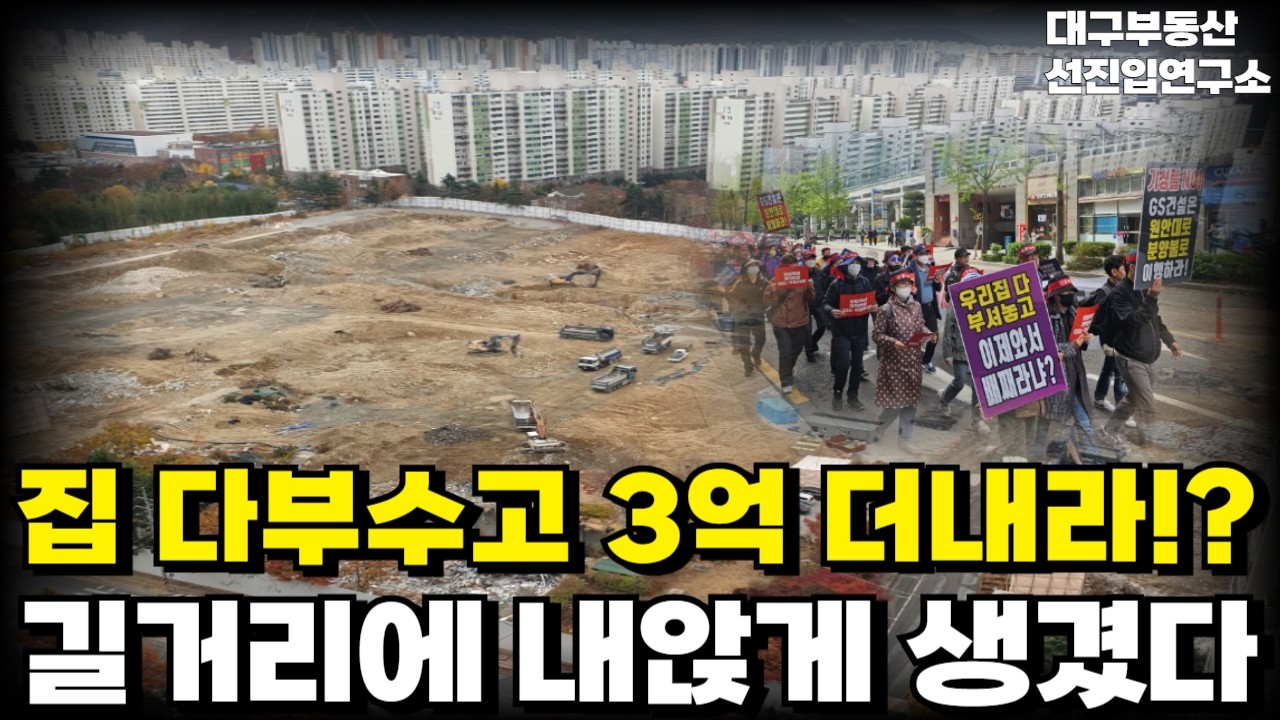 충격의 대구 25년 후분양 아파트. 집 다깨부수고 3억씩 더내라! 집 값떨어져 분양도 못합니다. 안팔려 미칩니다 전재산 날리게 생겼습니다 [부동산 아파트 집값 전망 하락 폭락]
