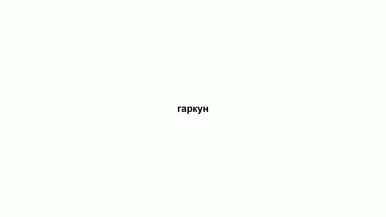 гаркун