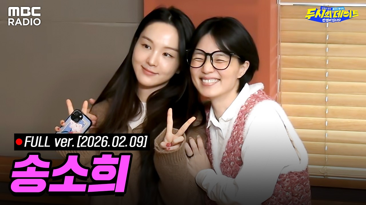 [FULL] 셀럽을 만나고 싶어 (with 송소희) | #MBCRADIO #두시의데이트안영미입니다 #송소희 | MBC 260209 방송