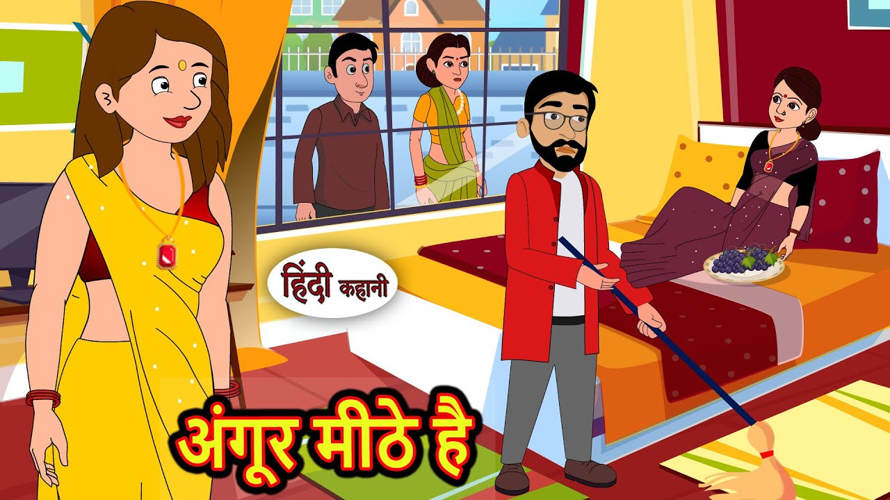 अंगूर मीठे है | Kahani | Bedtime Stories | Stories in Hindi |  Comedy | Story | Fairy Tales