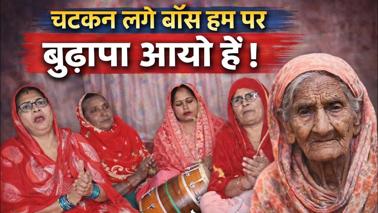 😔चटकन लगे बॉस हम पर बुढ़ापा आयो  हैं 🥹सब्सक्राइब चैनल 🙏
