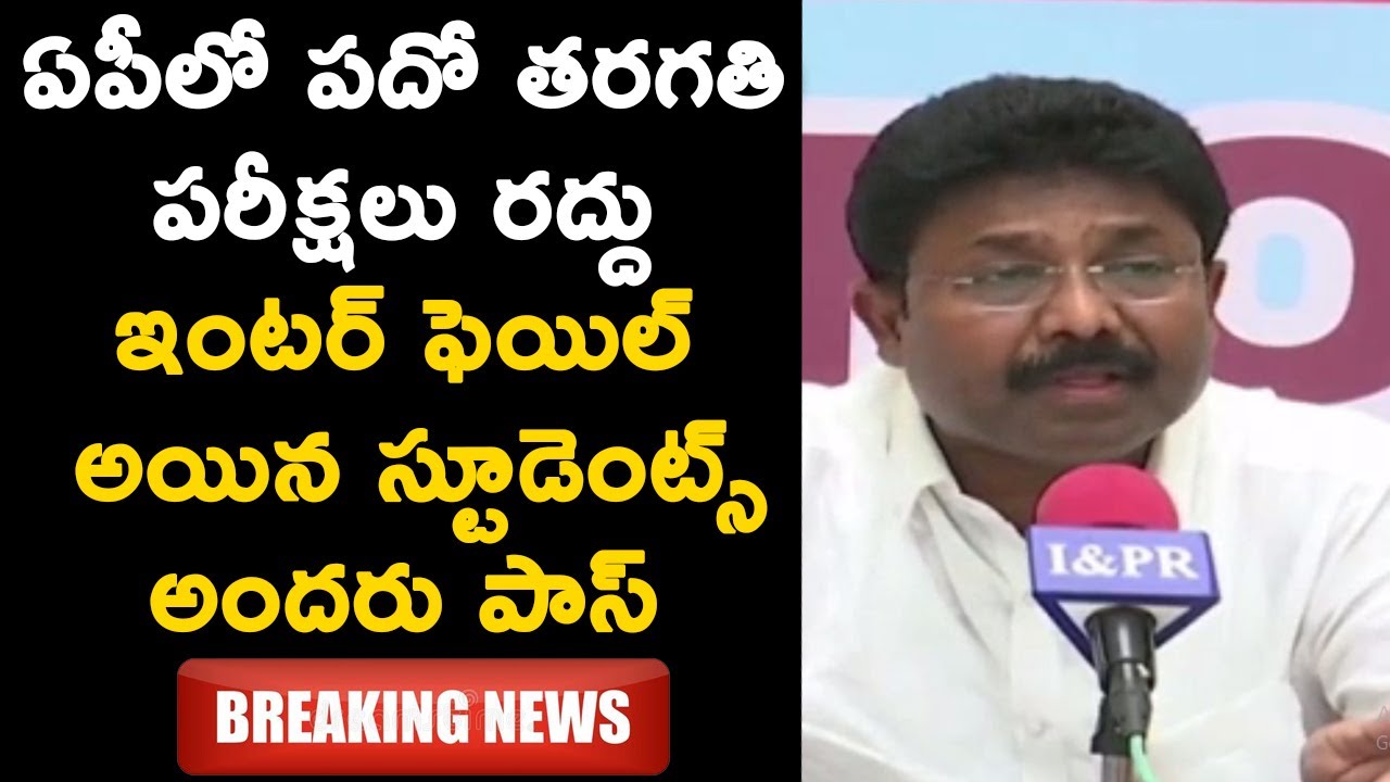 AP 10th Class Exams Cancelled | 10th Class & Inter Students All Promoted | AP EducationMinister Says