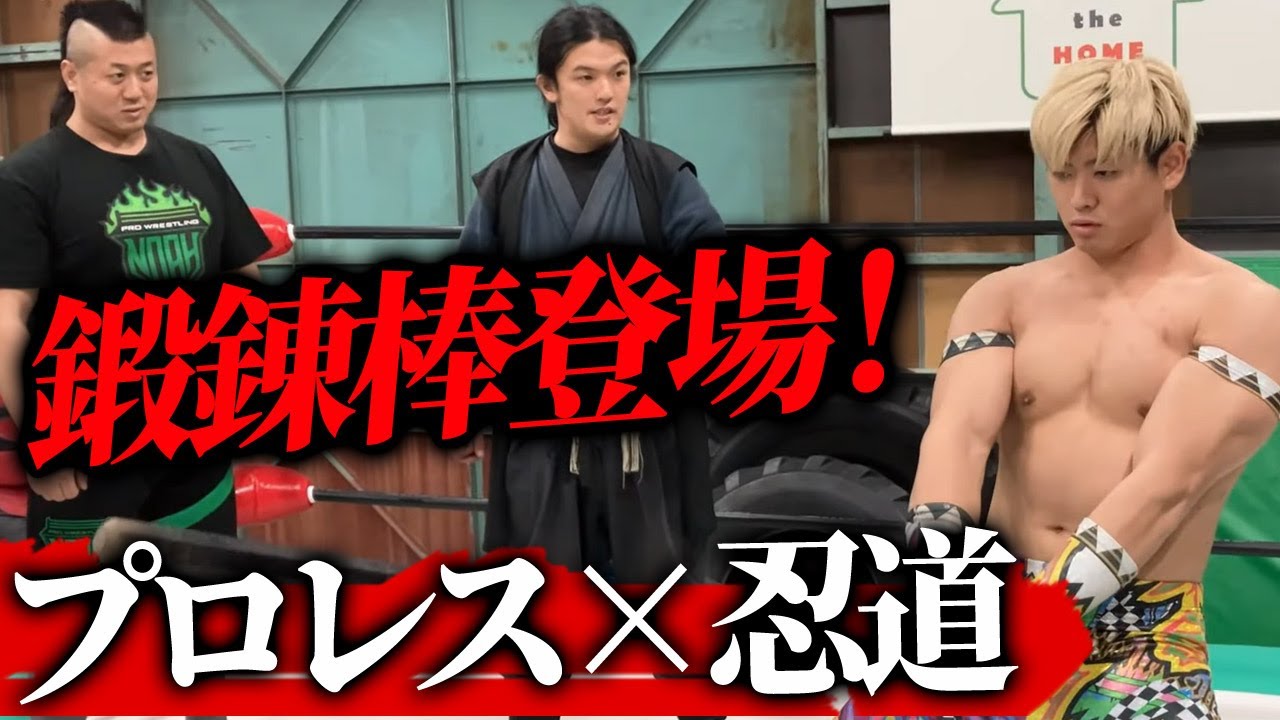 【プロレス×忍道】こんなの初めて！謎の鍛錬棒が出現！忍道　習志野青龍窟先生とのコラボ第3弾！｜清宮海斗の「こんなの初めてですよ！」TV