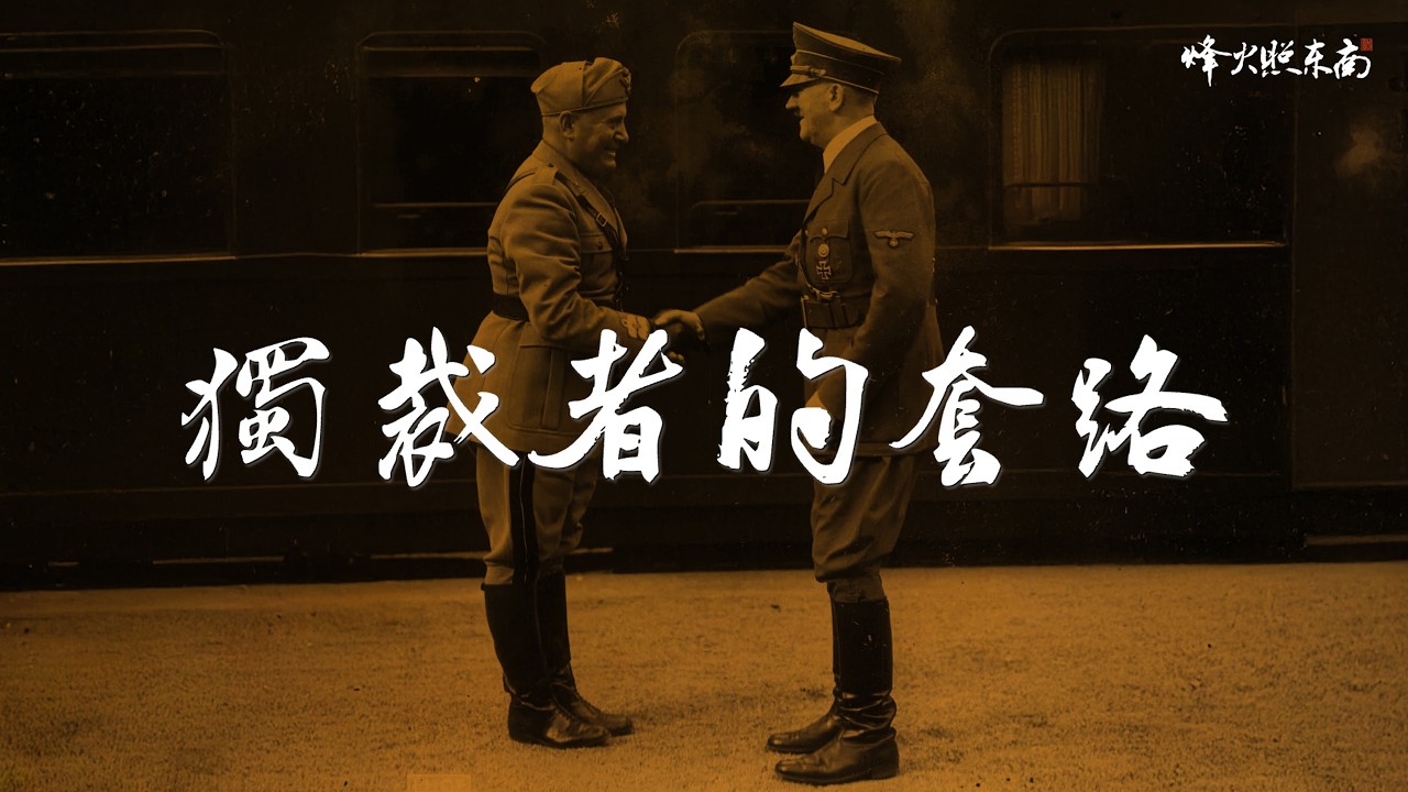獨裁者的套路：從希特勒到現在