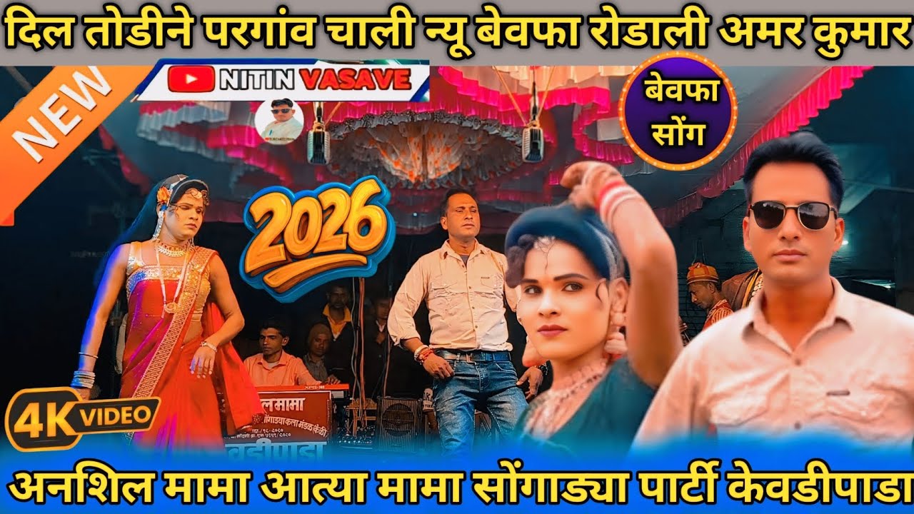 दिल तोडीने परगांव चाली सुपर बेवफा रोडाली सोंग अमर कुमार आशा कुमारी youtuber Nitin vasave 