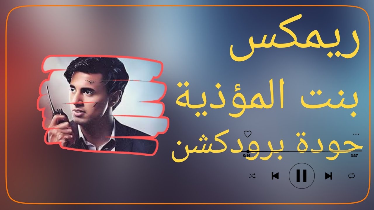 ريمكس بنت المؤذية عمر ID – حودة برودكشن 2025 | دبة وصدى 🔥