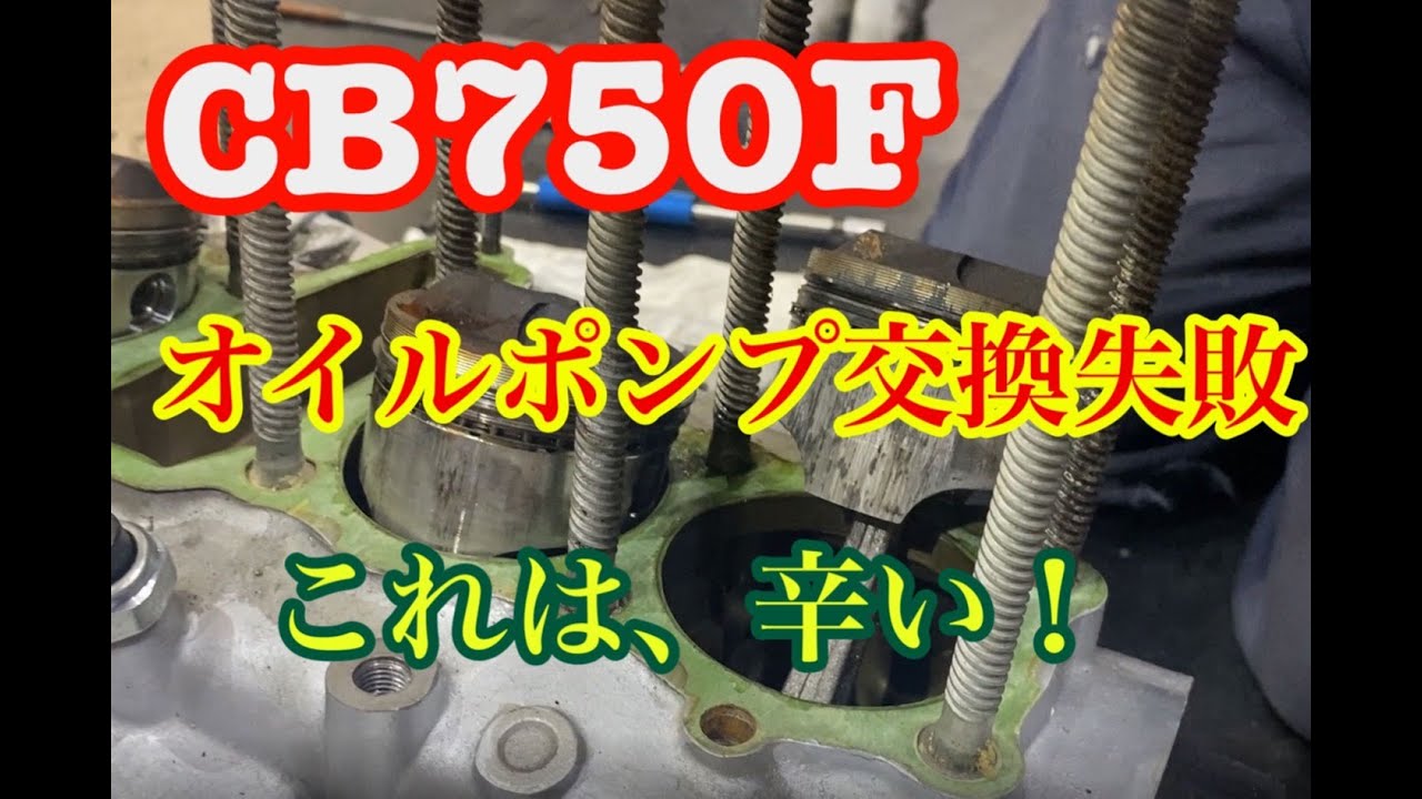 オイルポンプ取り付け失敗しいたら？