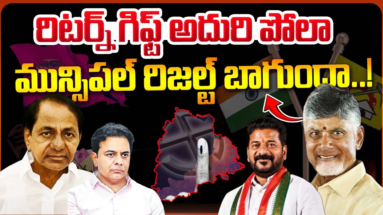 రిటర్న్ గిఫ్ట్ అదురి పోలా..! | Telangana Municipal Election Results 2026 LIVE Updates | Bharath TV