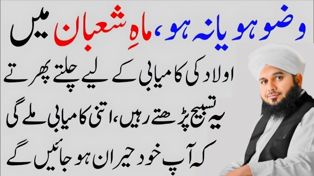 Mahe Shaban Ma Aulad Ky Liay Sirf 1 Tasbeeh Phar Luo|Kamyabi Muqadar Ban Jay Gi|Ajmal Raza Qadri
