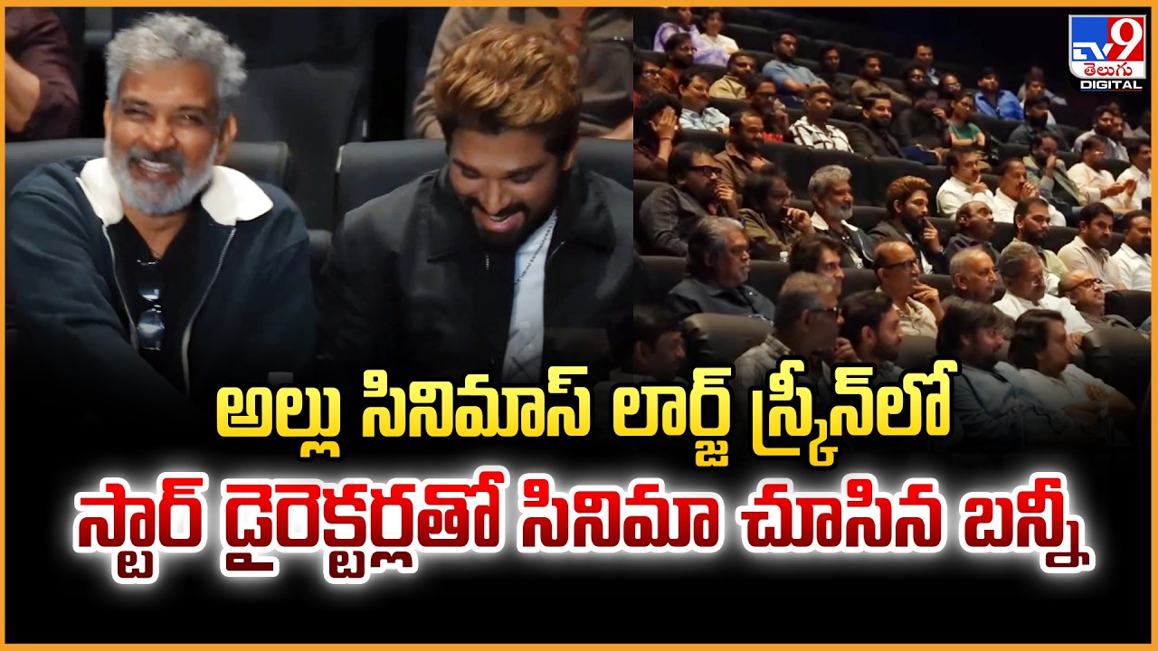Allu Cinemas | అల్లు సినిమాస్‌ లార్జ్‌ స్క్రీన్‌లో స్టార్ డైరెక్టర్లతో సినిమా చూసిన బన్నీ|Allu Arjun