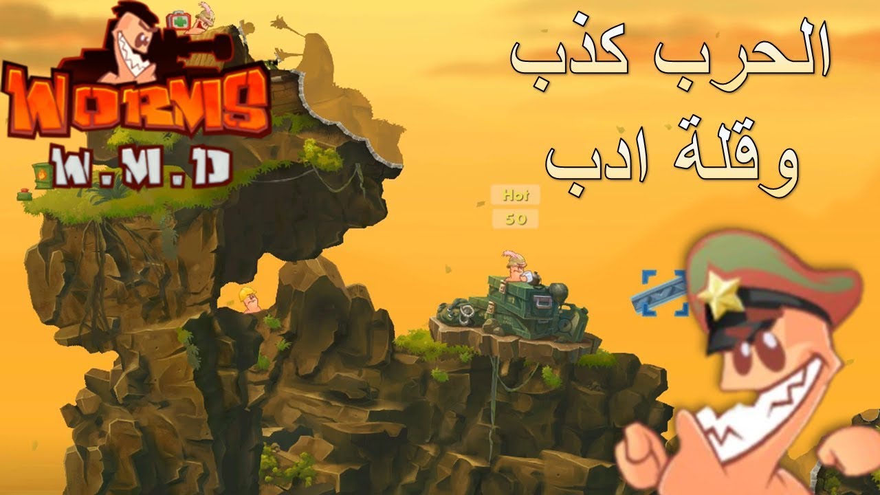 Worms WMD: انتو كلكو عليّا