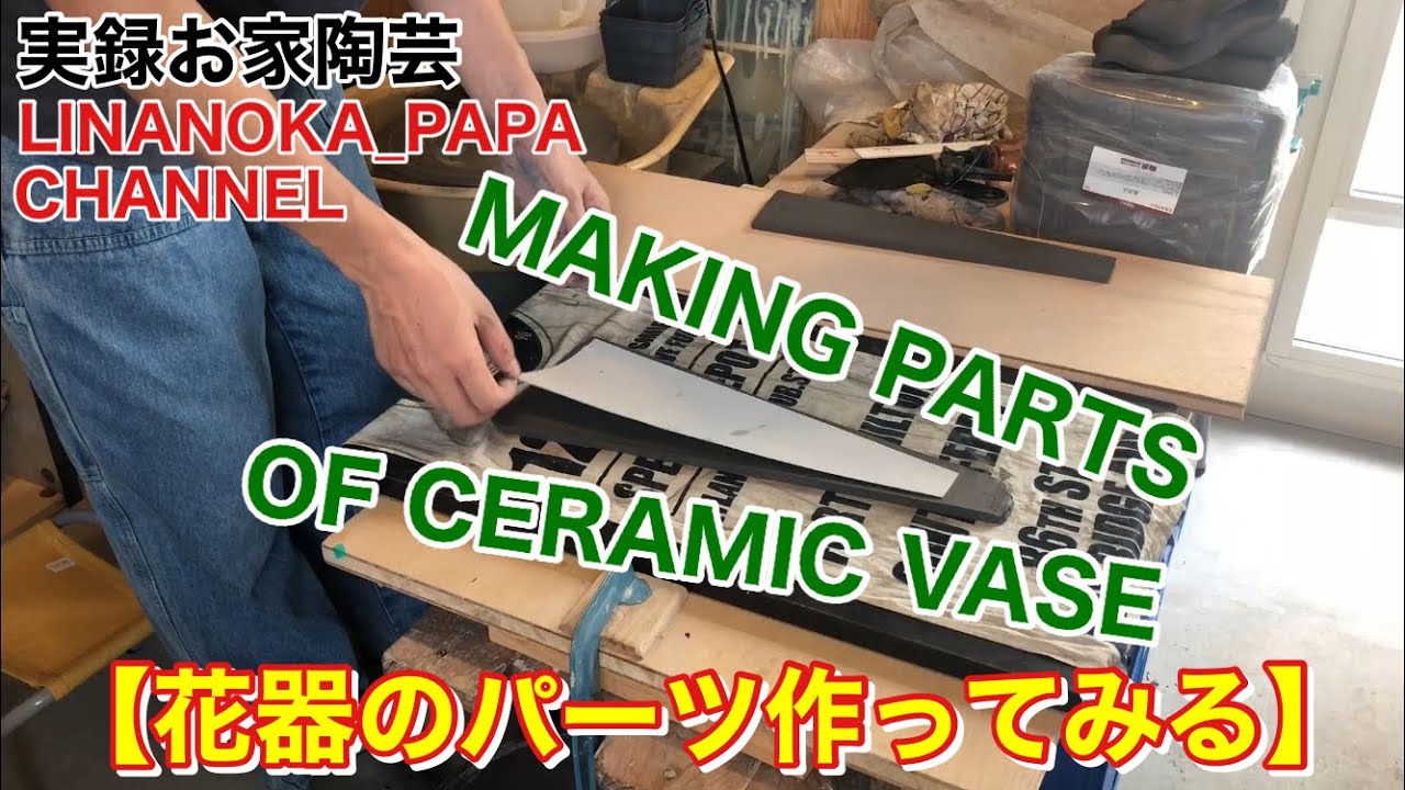 【陶芸 動画】 148 タタラのパーツを作って行くぞ！型紙あるから簡単だ！作業は若干面倒だけど、花器のパーツ作ってみる！ - Japanese pottery(ceramics) -