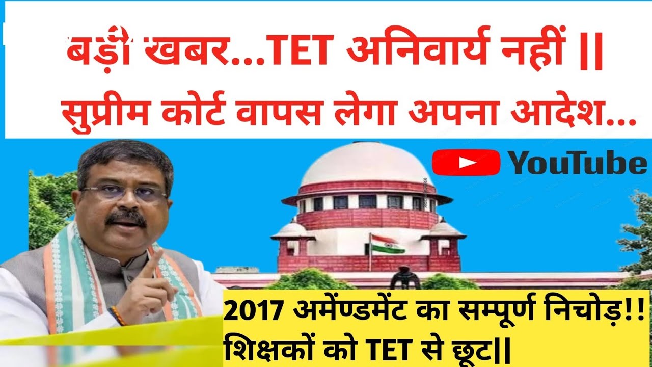 TET का ज्रिक भी नहीं किया| Tet अनिवार्यता समाप्त रहेगी|2017RTE Act amendment #tet 