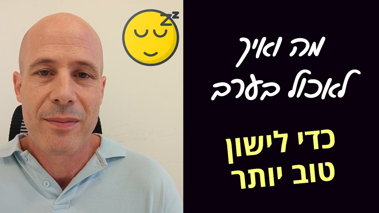 מה ואיך לאכול בערב כדי לישון טוב יותר