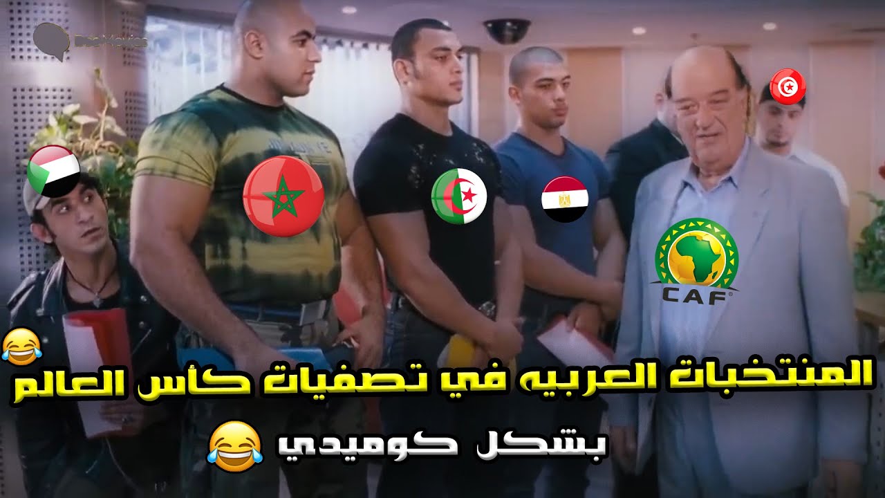 ملخص الجوله السابعه من تصفيات كأس العالم🔥خماسية المغرب وثلاثية الجزائر وتونس وفوز مصر🏆| بشكل كوميدي🤣