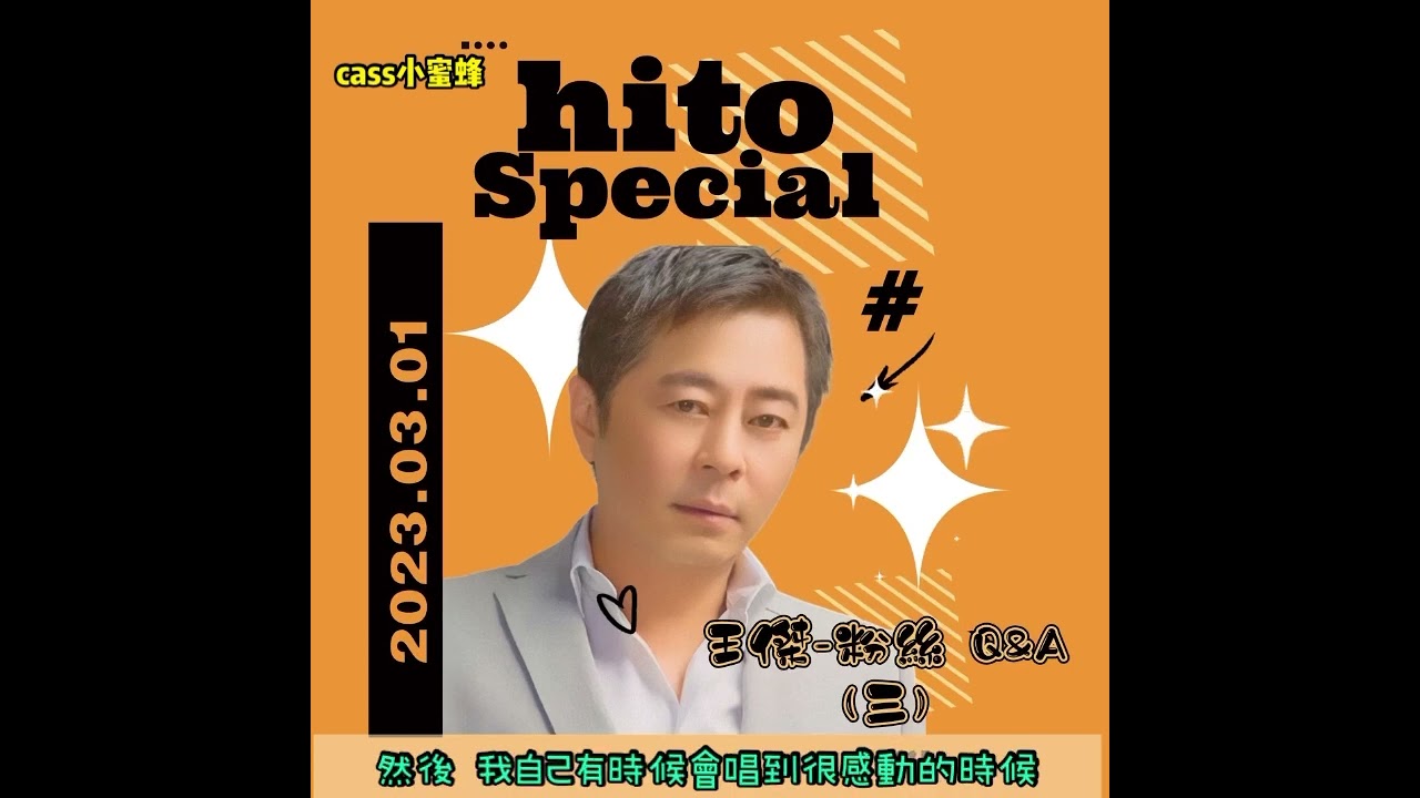 【傑電台】 王傑 - 2023.03.01 hito Special 王傑-粉絲 Q&A (三)(附上自制字幕)
