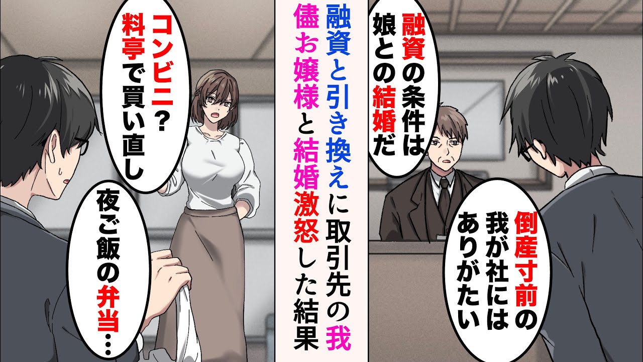 【漫画】会社が倒産寸前で取引先の我儘お嬢様と結婚「コンビニ弁当？料亭でテイクアウトして」→「いい加減にしろ！」激怒した結果【マンガ動画】