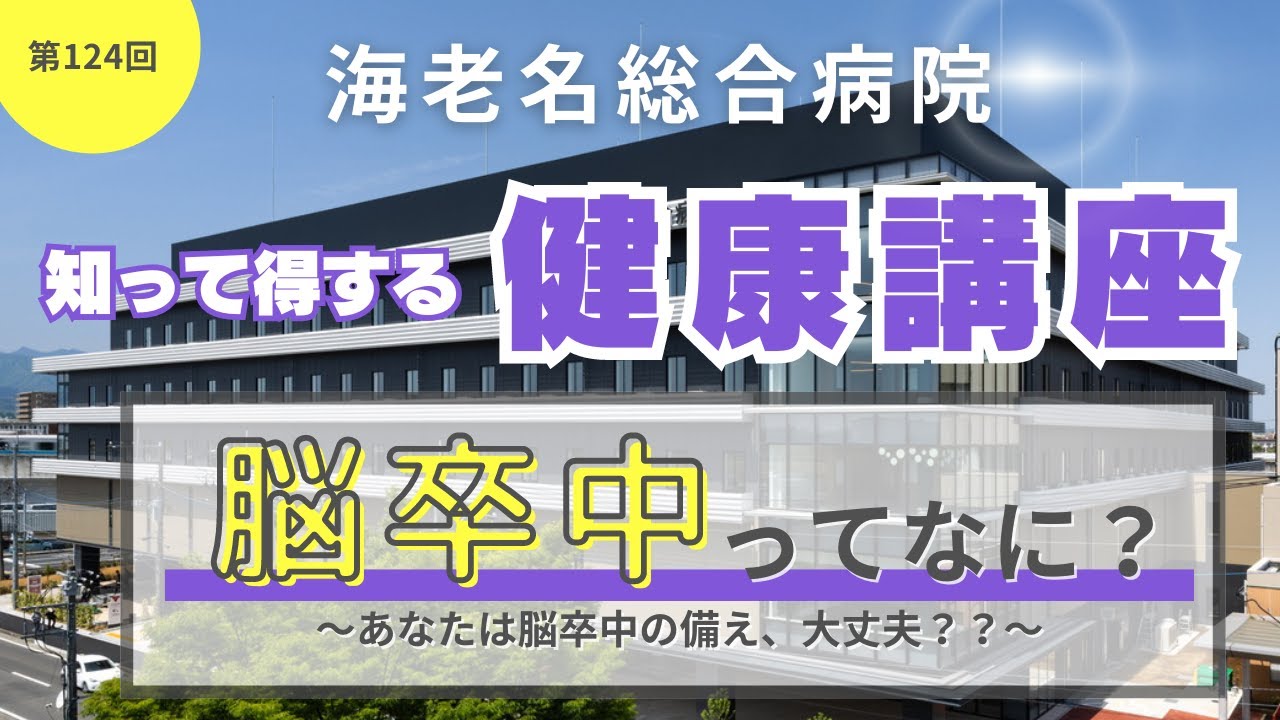 第124回　知って得する健康講座 「脳卒中ってなに？ ～あなたは脳卒中の備え、大丈夫？？～」