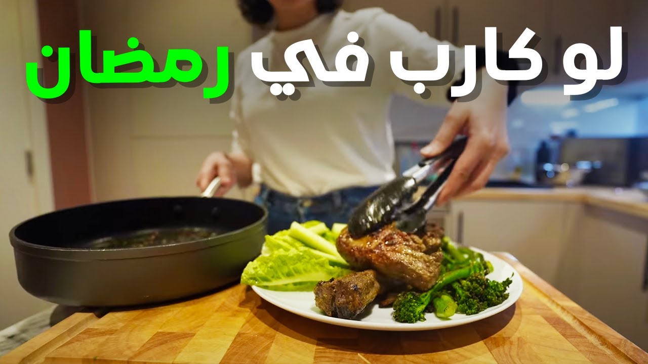 نظام اللو كارب في رمضان