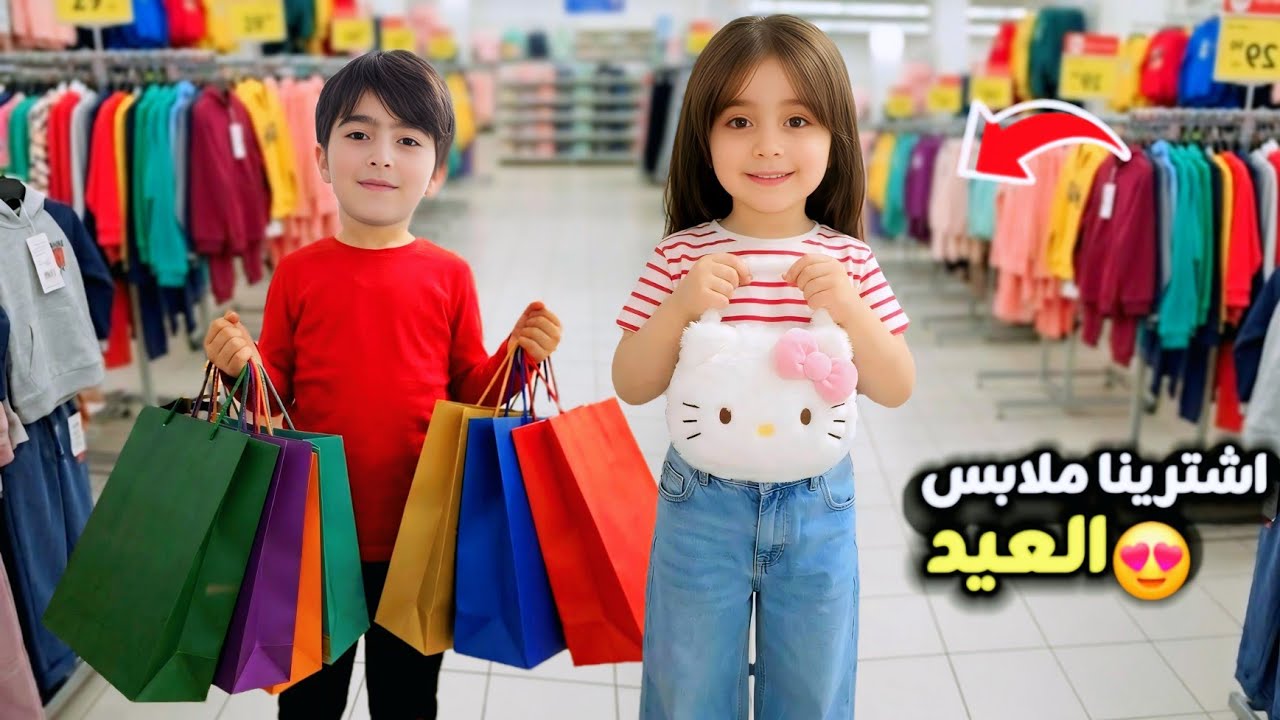 مشتريات العيد 2026 لفارس وسيما😍 الموديلا صدمتنا😱 احترنا شو نشتري🥺 ماتركو شي ما اخدوه🤭
