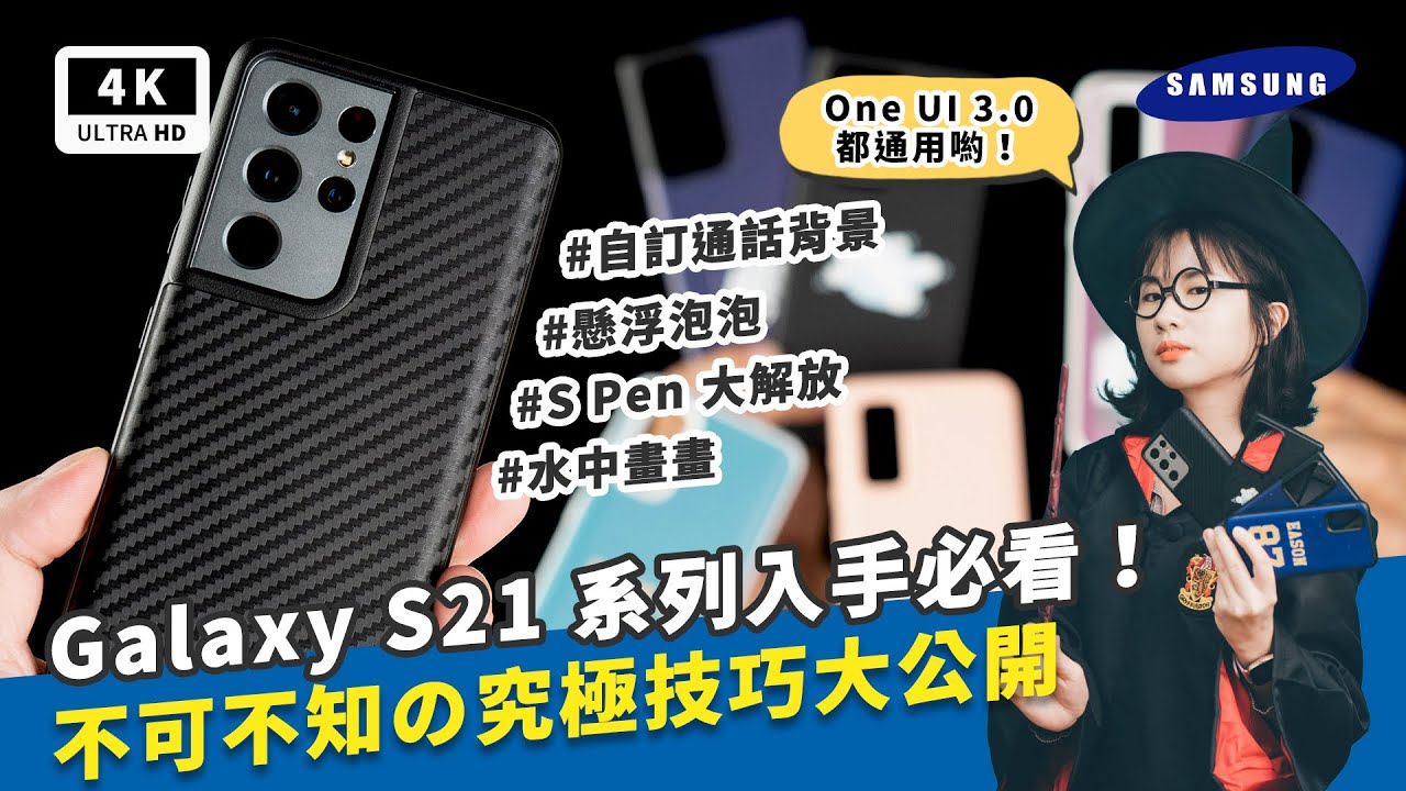 入手必知！Galaxy S21 Ultra/S21+/S21 技巧功能教學｜One UI 3.0/3.1通用、Android 11、 Samsung三星手機、升級時間表、犀牛盾手機殼｜科技狗