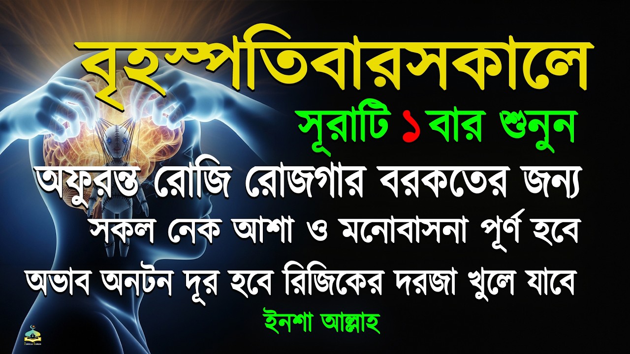 বৃহস্পতিবার সকালে সুরাটি একবার শুনুন অফুরন্ত রুজি রোজগার ধনসম্পদে বরকতের আমল, ইনশা আল্লাহ |