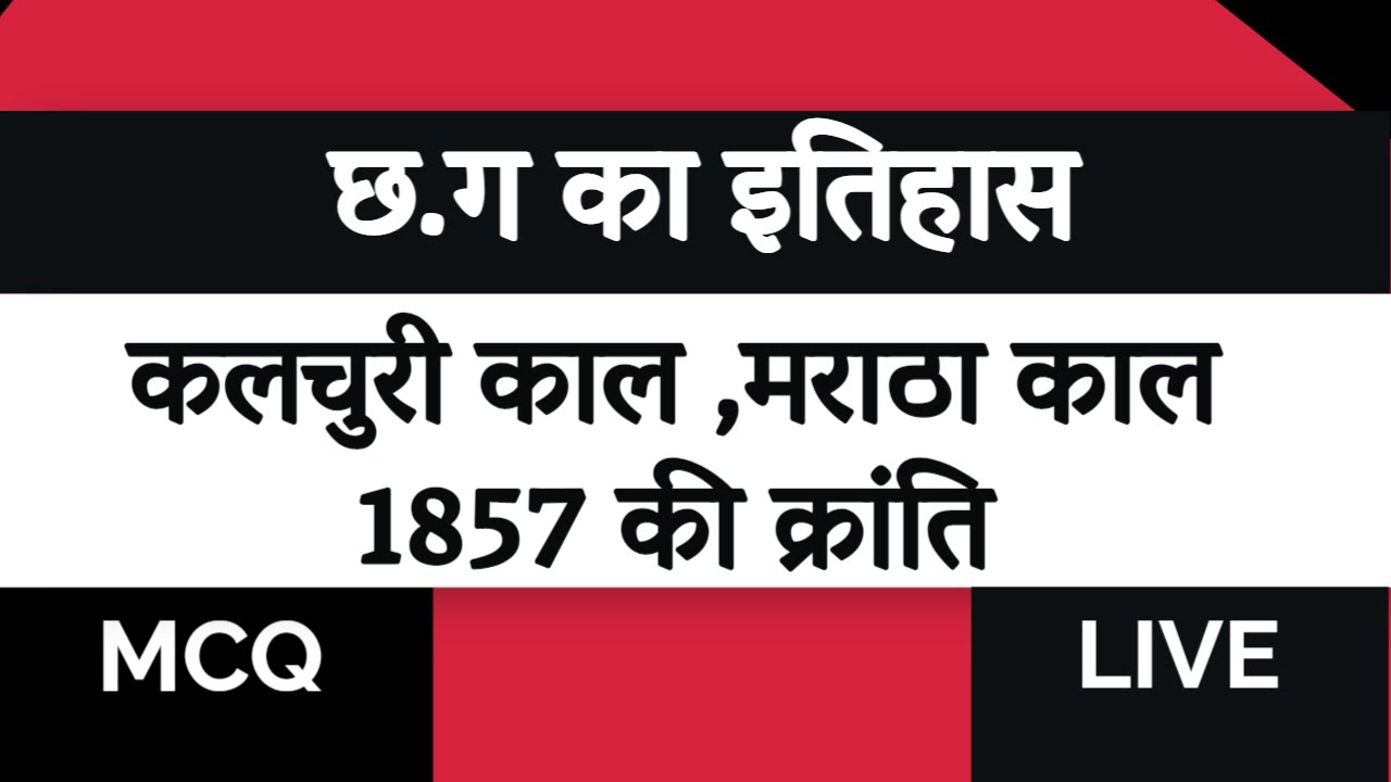 छत्तीसगढ़ का इतिहास  ( MCQ) || कलचुरी काल ,मराठा काल , 1857 की क्रांति  || CGPSC || CGVYAPAM