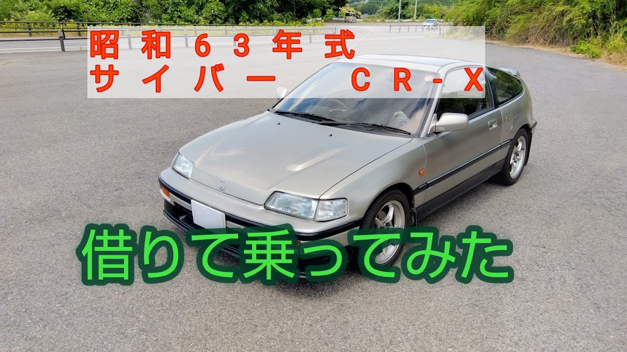 サイバー　CR-X    借りて乗ってみた