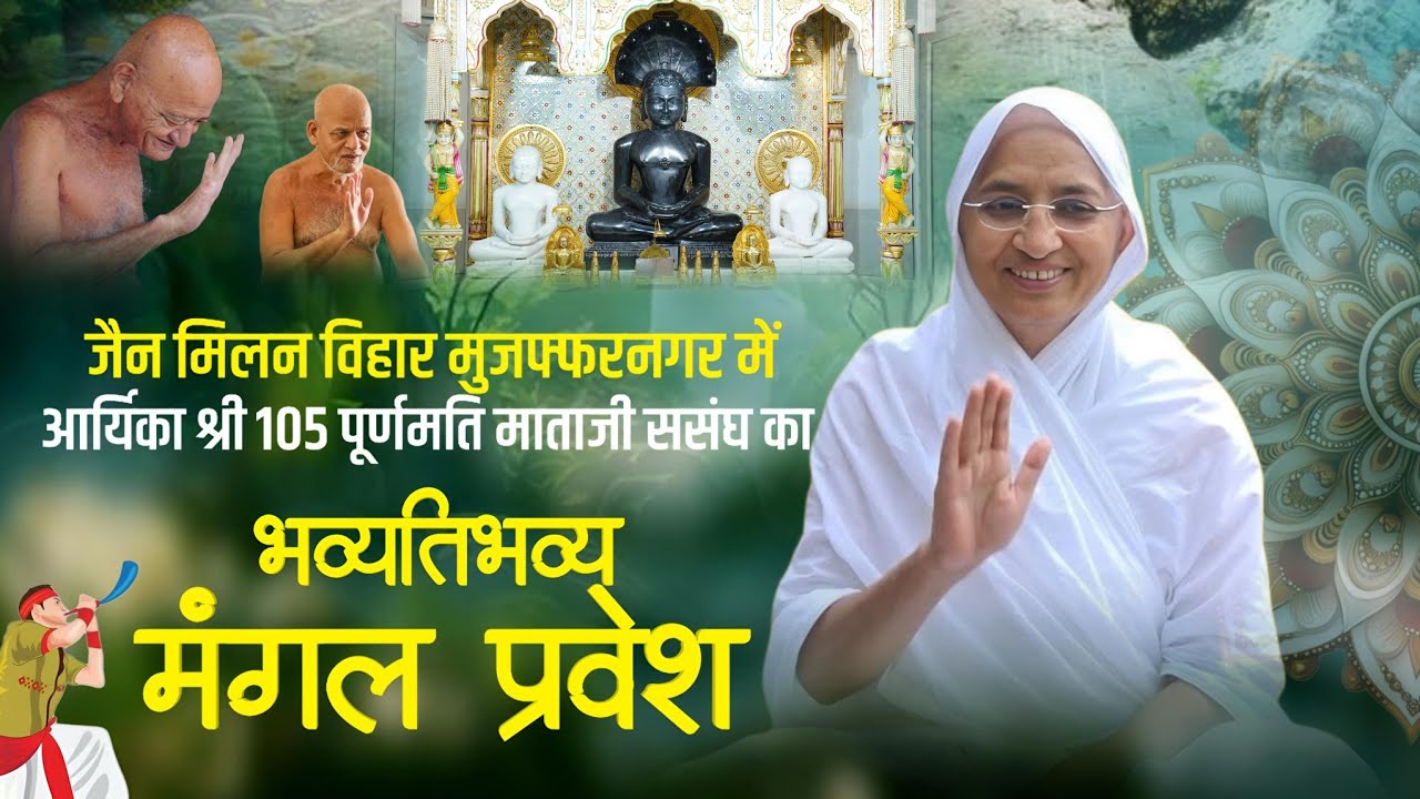 Bhavy Mangal Pravesh।Aryika Shri 105 Purnmati Mata Ji।Jain Milan Vihar Muzaffarnagar।7 Febraury 2026