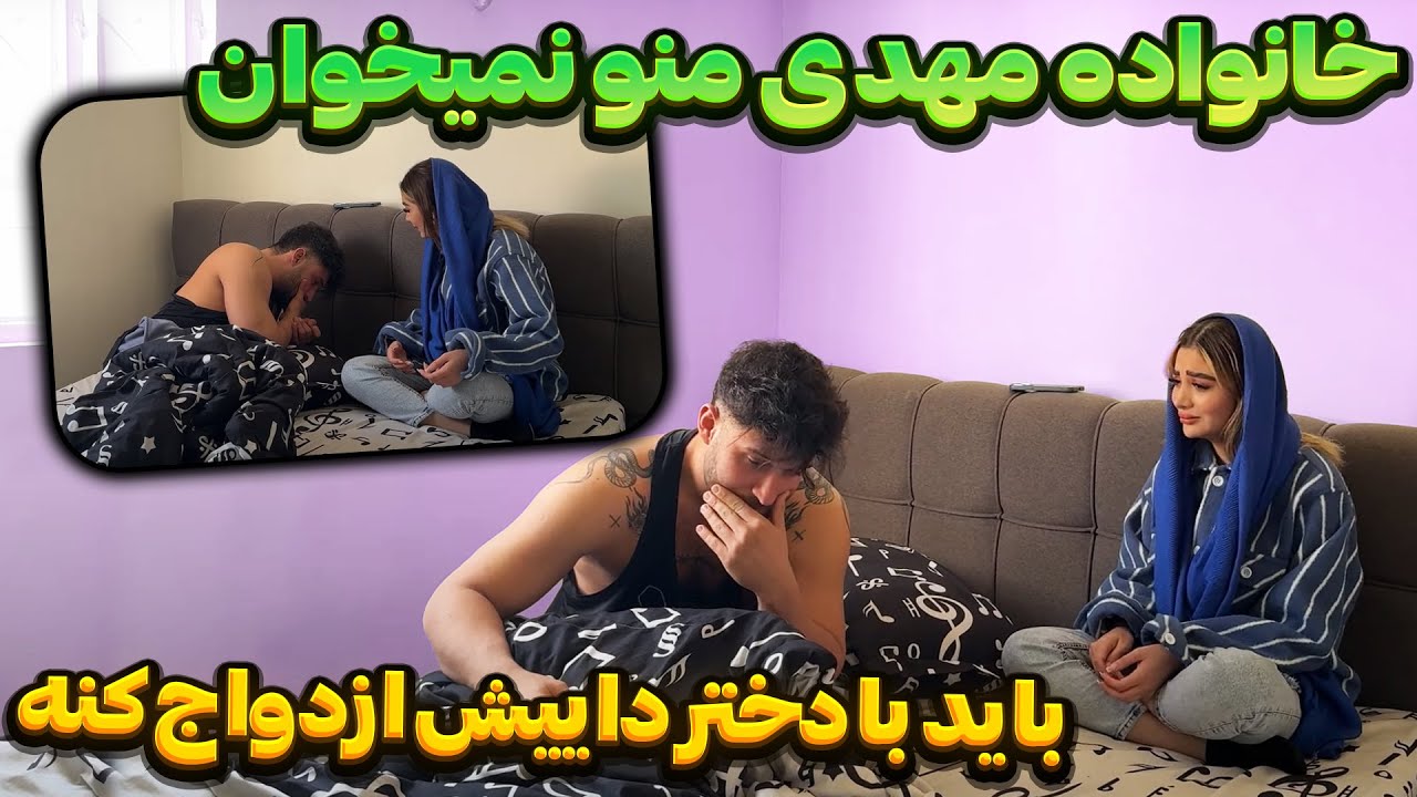 مهدی گند زد تو رابطه ش با بیتا🤯 میگه باهاش خوشبخت نمیشه😱