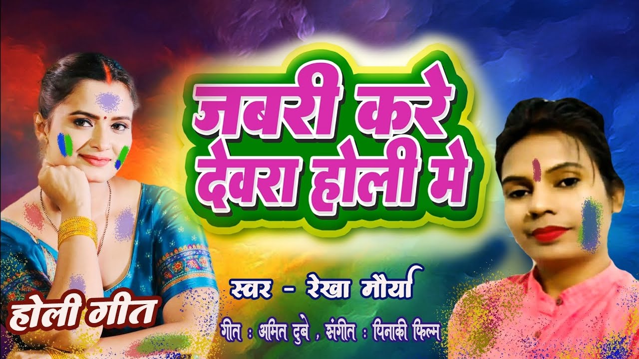 Dale choliye me hath Rekha Maurya Holi song MP4 ! Bhojpuri!Holi song 2026