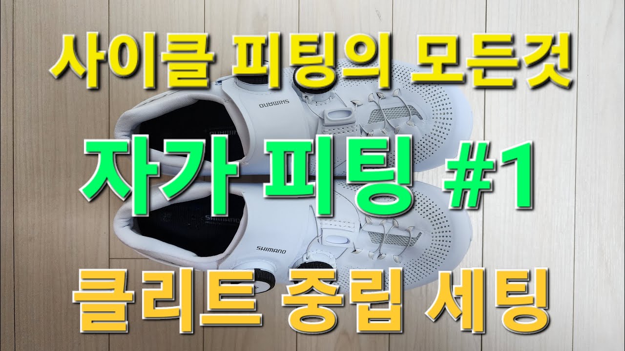안보면 후회하는 클리트 피팅 - 자전거 피팅의 모든것 클리트 중립 세팅 [로드 바이크 피팅]