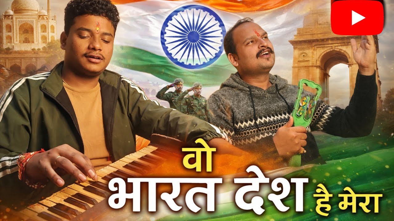 वो भारत देश है मेरा / देश भक्ति सॉन्ग 2026 