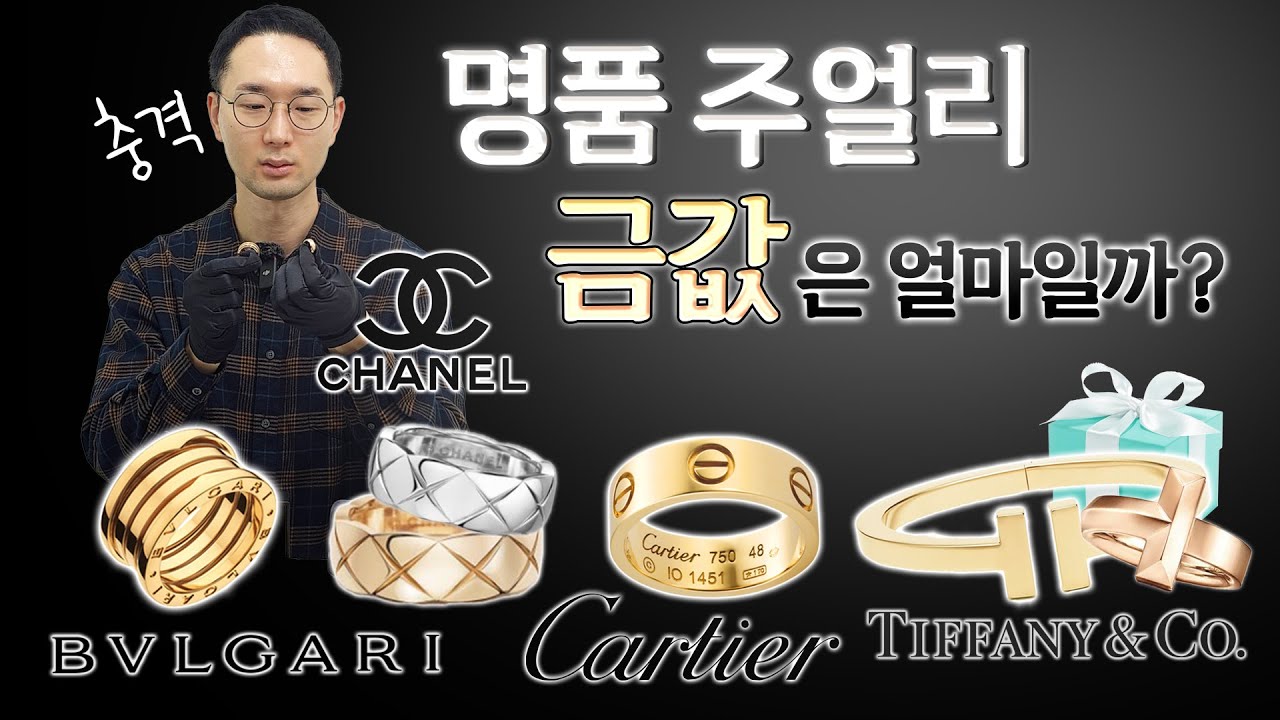 명품 주얼리에는 금이 얼마나 들어갔을까?💍명품 반지편 [샤넬, 불가리, 까르띠에, 티파니]